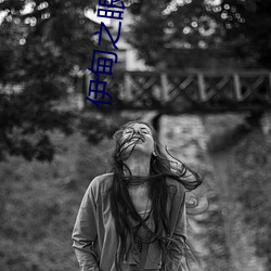 伊甸之眼入口