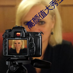 高颜值大秀主播app