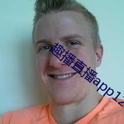 趣播直播app12v