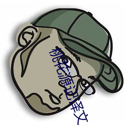 桃花源记译文
