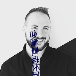 含羞(xiū)草成长的视(shì)频