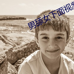 男舔女下面视频 ��噤若寒蝉）