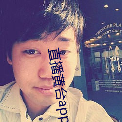 直(直)播黄(黃)台(台)app软件ios