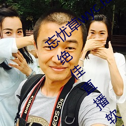 忘忧(yu)草wyc.ia最新版2022:深夜享受乐趣(q)的绝佳直播软件