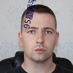 95星秀平台