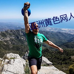 亞洲黃色網人與獸