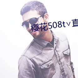 樱花(花)508t∨直(直)播