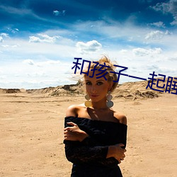 和孩子一起睡覺沒控制住