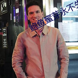 鲍(bào)鱼(yú)蜜芽永不失联