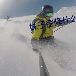 妹子空降什么意思