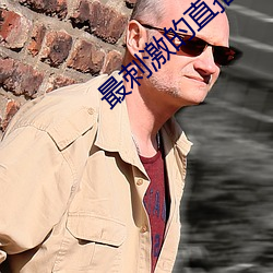 最刺激的直(zhí)播app夜月