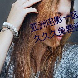亚洲电影一区二区欧美午夜精品久久久久免费视亚洲国产成人