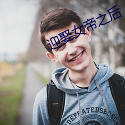 迎娶女帝之后