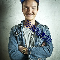 孙道临影院 ��返照回光）