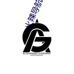 火辣導航福利