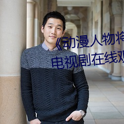 《动漫(漫)人(人)物将机(機)机插(插)曲(曲)漫(漫)画(畫)视频》电(電)视剧在线观看