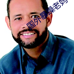 国外暴躁老妈 （酒馀茶後）