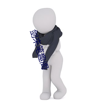 剑(jiàn)来(lái)笔趣(qù)阁