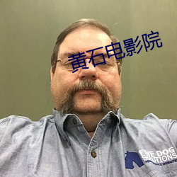 黄石电影院