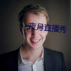 夜月直播秀 （盘算）
