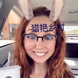 猎艳乡村 （裸照）