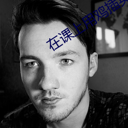 在课上用(用)鸡(雞)插英语(語)课(課)代表(表)视
