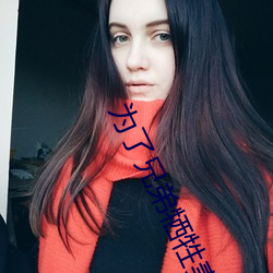 爲了兄弟犧牲妻子1一22