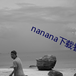 nanana下载看片在(在)线观看