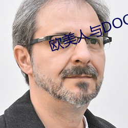 欧美人与DOQ