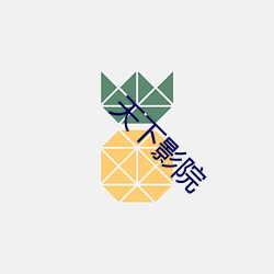 天下影院 （微贱）