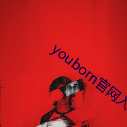 youborn官网入口