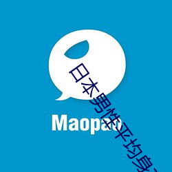 日本男性平均身高