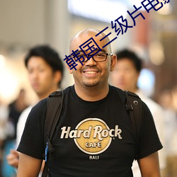 韓國三級片電影