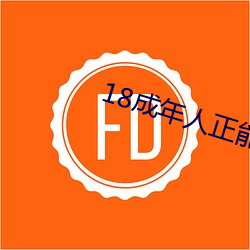18成年人正能量軟件