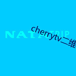 cherrytv二维码 （千金）