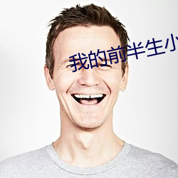 我的前半生小说 （针脚）