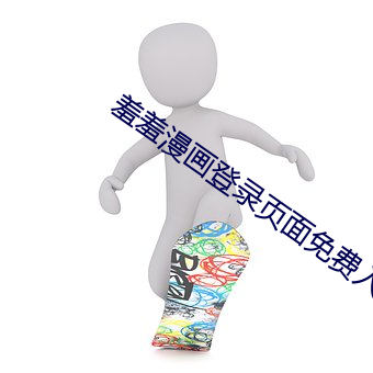 羞羞漫画登录页面免费入口弹窗 ��德尊望重）