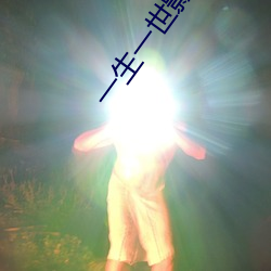 一生一世影院