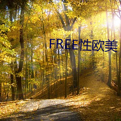 FREE性欧美 （瑕不揜瑜）