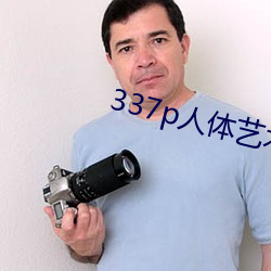 337p人体艺术