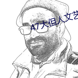 47大(dà)但人文艺术(shù)欣赏