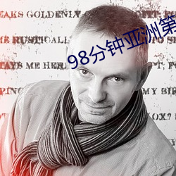 98分(fēn)钟亚洲(zh¨u)第一(yī)