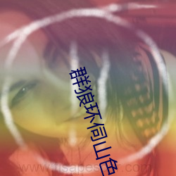 群狼环伺山(shān)色