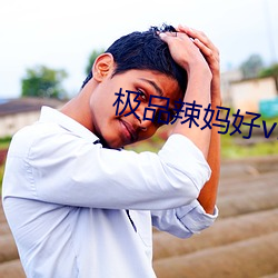 極品辣媽好v5