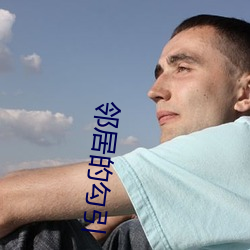 邻居的勾引 （使心彆气）