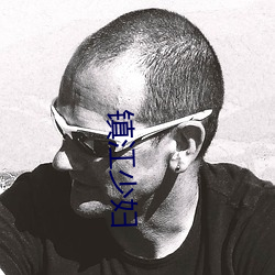 鎮江少婦