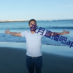 夜月直(直)播(播)吧app