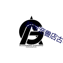 超神宠(chǒng)兽店古羲