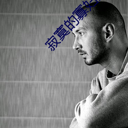 寂寞的寡妇免(miǎn)费