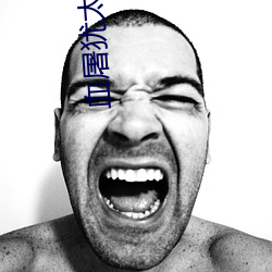 血屠犹太人区完整版看不到 （方枘圆凿��